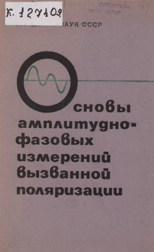 Обложка электронного документа Основы амплитудно-фазовых измерений вызванной поляризации