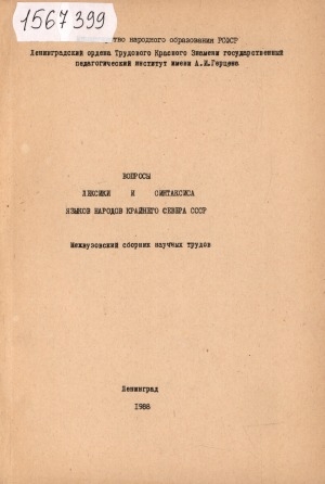 Обложка электронного документа Вопросы лексики и синтаксиса языков народов Крайнего Севера СССР: межвузовский сборник научных трудов