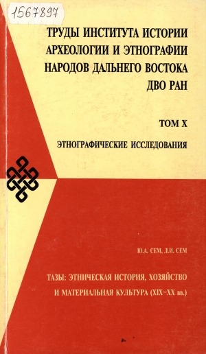 Обложка Электронного документа: Этнографические исследования <br/> Т. 10: Тазы : этническая история, хозяйство и материальная культура (XIX-XX вв.)