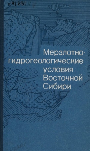 Обложка электронного документа Мерзлотно-гидрогеологические условия Восточной Сибири