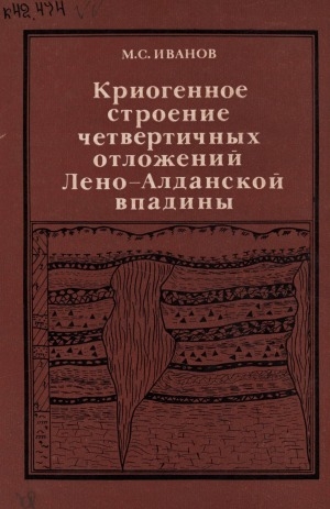 Обложка электронного документа Криогенное строение четвертичных отложений Лено-Алданской впадины