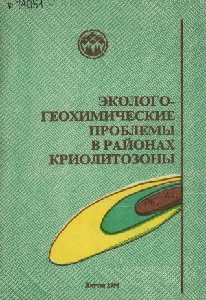 Обложка электронного документа Эколого-геохимические проблемы в районах криолитозоны: сборник статей