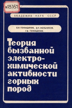 Обложка электронного документа Теория вызванной электрохимической активности горных пород