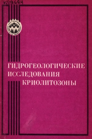 Обложка электронного документа Гидрогеологические исследования криолитозоны