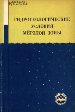 Обложка электронного документа Гидрогеологические условия мерзлой зоны