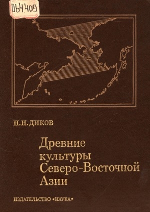 Обложка электронного документа Древние культуры Северо-Восточной Азии = Ancient Cultures of the Northeastern Asia: Азия на стыке с Америкой в древности