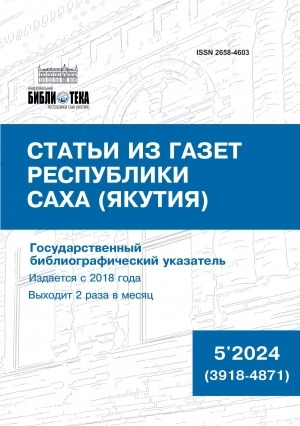 Обложка электронного документа Статьи из газет Республики Саха (Якутия) = Саха Өрөспүүбүлүкэтин хаһыаттарыгар киирбит ыстатыйалар: государственный библиографический указатель. судаарыстыбаннай библиографическай ыйынньык <br/> 2024, N 5 (3918-4871)