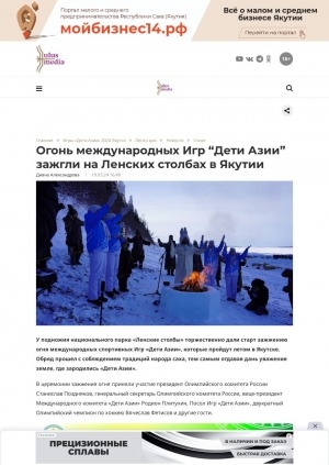 Обложка Электронного документа: Огонь международных Игр “Дети Азии” зажгли на Ленских столбах в Якутии