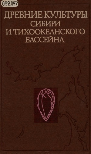 Обложка Электронного документа: Древние культуры Сибири и Тихоокеанского бассейна: [сборник]