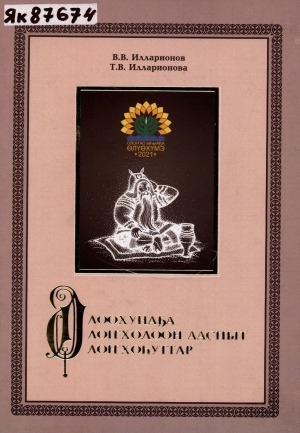 Обложка Электронного документа: Олоохунаҕа олоҥхолоон ааспыт олоҥхоһуттар: монография