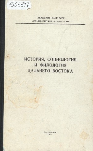 Обложка электронного документа История, социология и филология Дальнего Востока