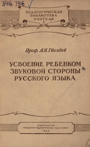 Обложка Электронного документа: Усвоение ребенком звуковой стороны русского языка