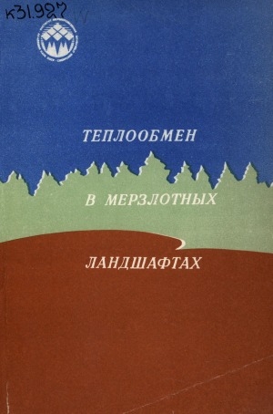 Обложка Электронного документа: Теплообмен в мерзлотных ландшафтах: [сборник статей]