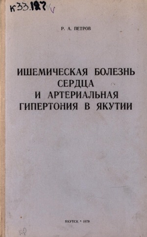 Обложка электронного документа Ишемическая болезнь сердца и артериальная гипертония в Якутии: (клинико-эпидемиологическое исследование)