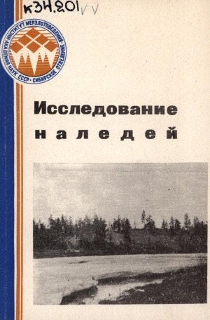 Обложка Электронного документа: Исследование наледей: сборник статей