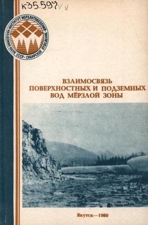 Обложка электронного документа Взаимосвязь поверхностных и подземных вод мерзлой зоны: [сборник статей]