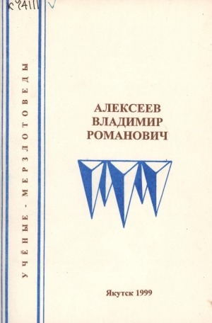 Обложка электронного документа Алексеев Владимир Романович