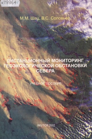 Обложка Электронного документа: Дистанционный мониторинг геоэкологической обстановки Севера: учебное пособие