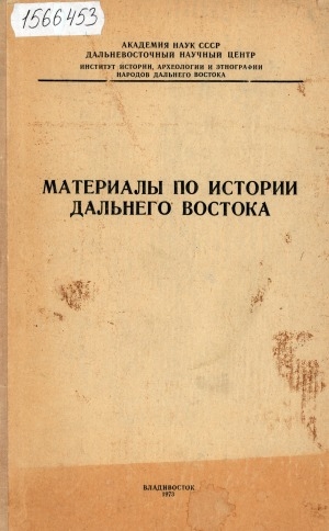 Обложка электронного документа Материалы по истории Дальнего Востока = Materials on the history of the far east: (история, археология, этнография, филология). [сборник]