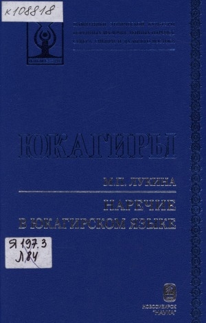 Обложка электронного документа Наречие в юкагирском языке
