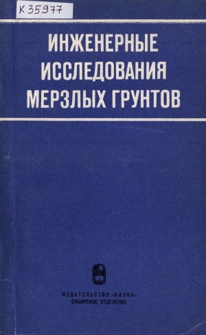 Обложка электронного документа Инженерные исследования мерзлых грунтов: свойства грунтов и динамика мерзлотных процессов: сборник статей