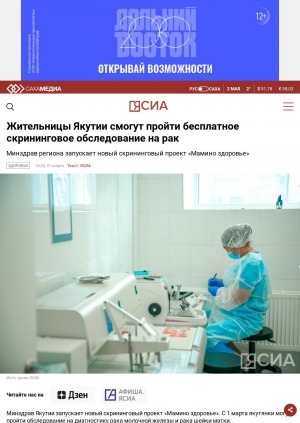 Обложка Электронного документа: Жительницы Якутии смогут пройти бесплатное скрининговое обследование на рак