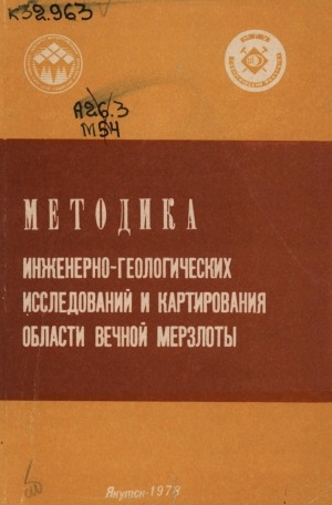 Обложка электронного документа Методика инженерно-геологических исследований и картирования области вечной мерзлоты: сборник статей