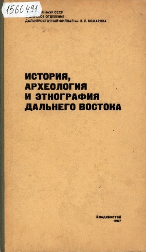 Обложка электронного документа История, археология и этнография Дальнего Востока: [сборник статей]