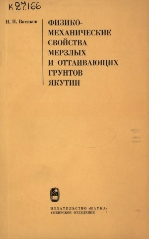 Обложка электронного документа Физико - механические свойства мерзлых и оттаивающих грунтов Якутии