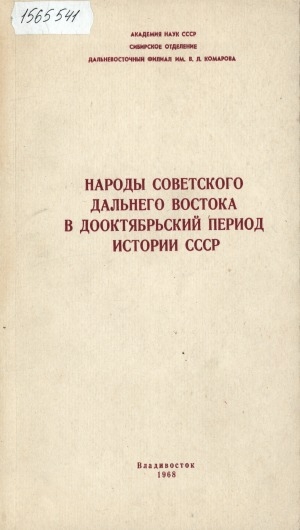 Обложка электронного документа Народы советского Дальнего Востока в дооктябрьский период истории СССР: [материалы секции истории дооктябрьского периода, археологии, этнографии, и филологии народов Дальнего Востока и IV Дальневосточной научной конференции