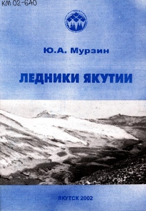 Обложка Электронного документа: Ледники Якутии