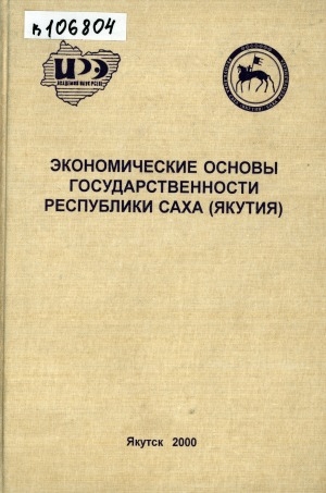 Обложка электронного документа Экономические основы государственности Республики Саха (Якутия)