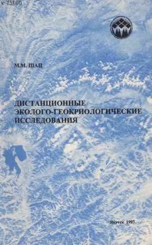 Обложка электронного документа Дистанционные эколого-геокриологические исследования