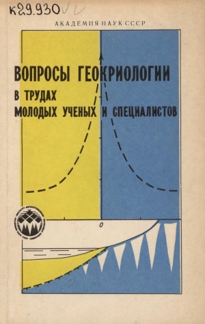 Обложка Электронного документа: Вопросы геокриологии в трудах молодых ученых и специалистов: [сборник статей]