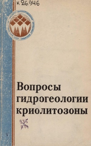 Обложка электронного документа Вопросы гидрогеологии криолитозоны: сборник статей