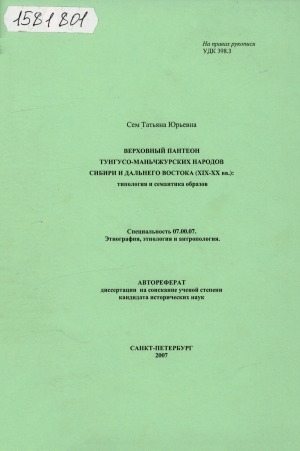 Обложка электронного документа Верховный пантеон тунгусо-маньчжурских народов Сибири и Дальнего Востока (XIX - XX вв.): типология и семантика образов: автореферат диссертации на соискание ученой степени кандидата исторических наук. специальность 07.00.07 Этнография, этнология и антропология