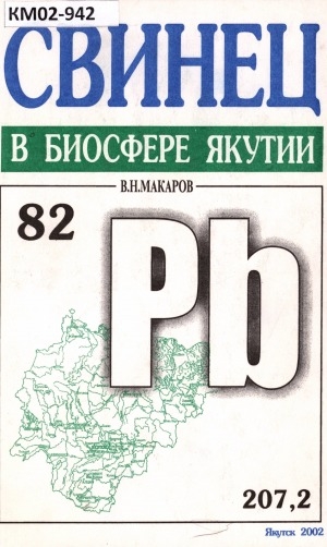 Обложка электронного документа Свинец в биосфере Якутии