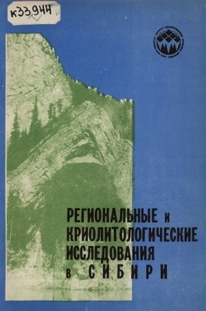 Обложка электронного документа Региональные и криолитологические исследования в Сибири: сборник статей