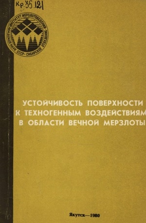 Обложка Электронного документа: Устойчивость поверхности к техногенным воздействиям в области вечной мерзлоты