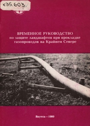 Обложка Электронного документа: Временное руководство по защите ландшафтов при прокладке газопроводов на Крайнем Севере