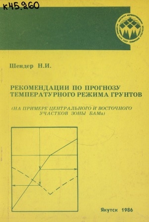 Обложка Электронного документа: Рекомендации по прогнозу температурного режима грунтов: (на примере центрального и восточного участков зоны БАМа)