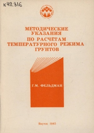 Обложка электронного документа Методические указания по расчетам температурного режима грунтов: (оперативно-информационный материал)