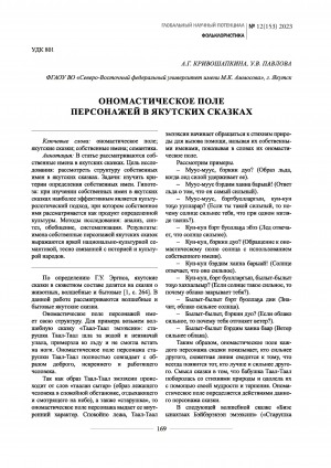 Обложка Электронного документа: Ономастическое поле персонажей в якутских сказках <br>Onomastic field of characters in yakut fairy tales