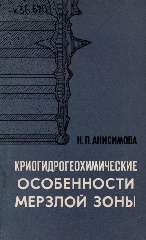 Обложка электронного документа Криогидрогеохимические особенности мерзлой зоны