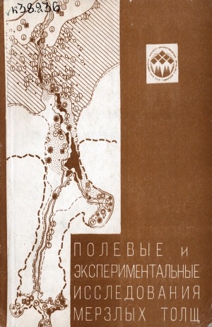 Обложка Электронного документа: Полевые и экспериментальные исследования мерзлых толщ: сборник статей