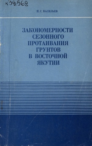 Обложка электронного документа Закономерности сезонного протаивания грунтов в Восточной Якутии