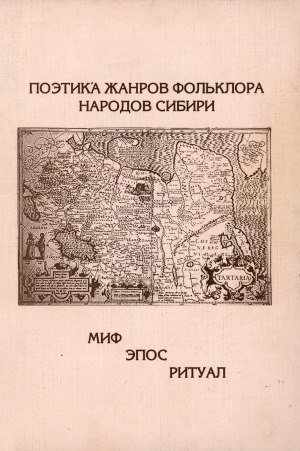 Обложка электронного документа Поэтика жанров фольклора народов Сибири: Миф. Эпос. Ритуал: сборник научных статей