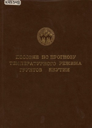 Обложка Электронного документа: Пособие по прогнозу температурного режима грунтов Якутии