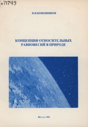 Обложка Электронного документа: Концепция относительных равновесий в природе