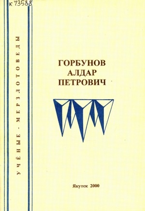 Обложка электронного документа Ученые-мерзлотоведы. Горбунов Алдар Петрович